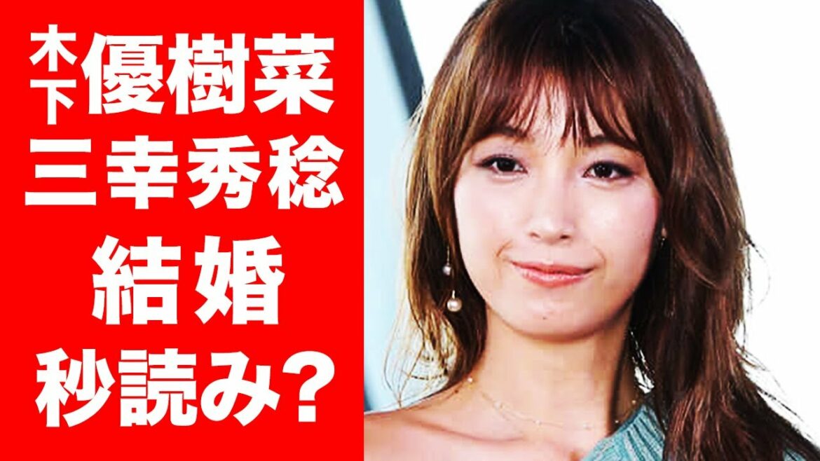 【衝撃】木下優樹菜と三幸秀稔が結婚秒読み...！？元彼も、Jリーガー揃いの真実...！元タレントの真実がやばすぎ...！