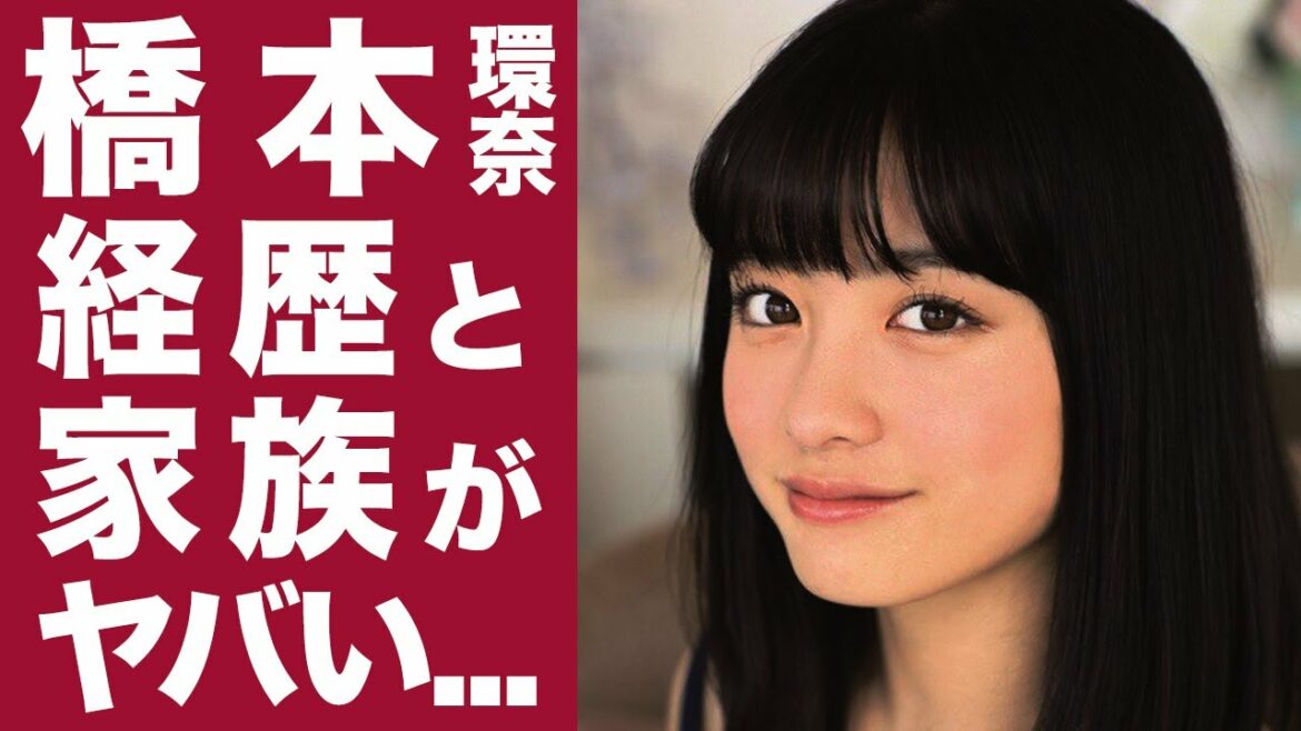 【衝撃】橋本環奈の家族がヤバすぎ...！『1000年に1人の美女』は実はハーフだった...！？
