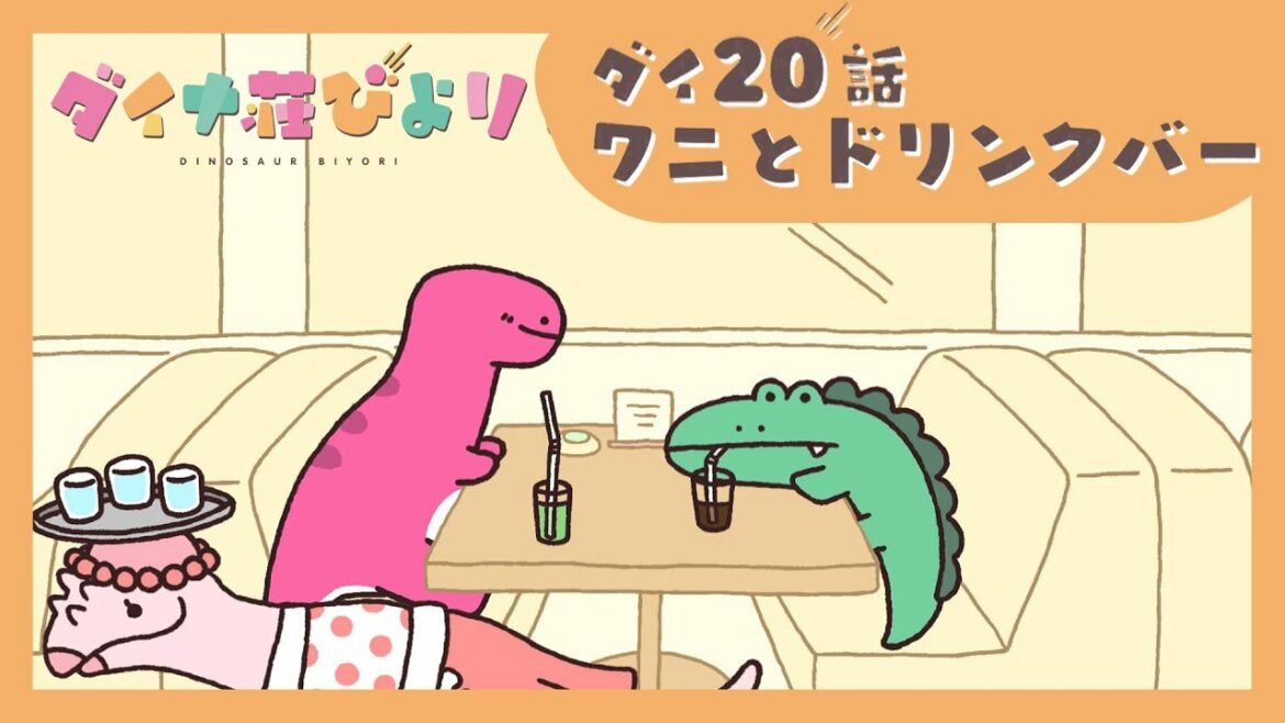 アニメ【ダイナ荘びより】 ダイ20話「ワニとドリンクバー」　※8月22日まで期間限定公開