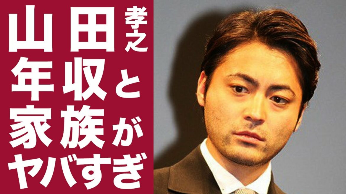 【驚愕】山田孝之の年収や家族がヤバい...！日本を代表するイケメン俳優には隠し子がいた...！？