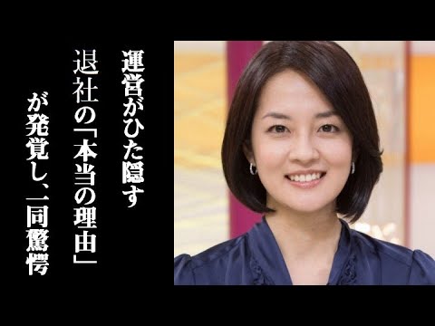 運営が隠していた近江友里恵アナウンサーが退社する“本当の理由”が発覚し、一同驚愕 「あさイチ」で退社について発言した理由がいろいろとヤバすぎる 運営が隠していた近江友里恵アナウンサーが退社する“本当の理由”が発覚し、一同驚愕 「あさイチ」で退社について発言した理由がいろいろとヤバすぎる