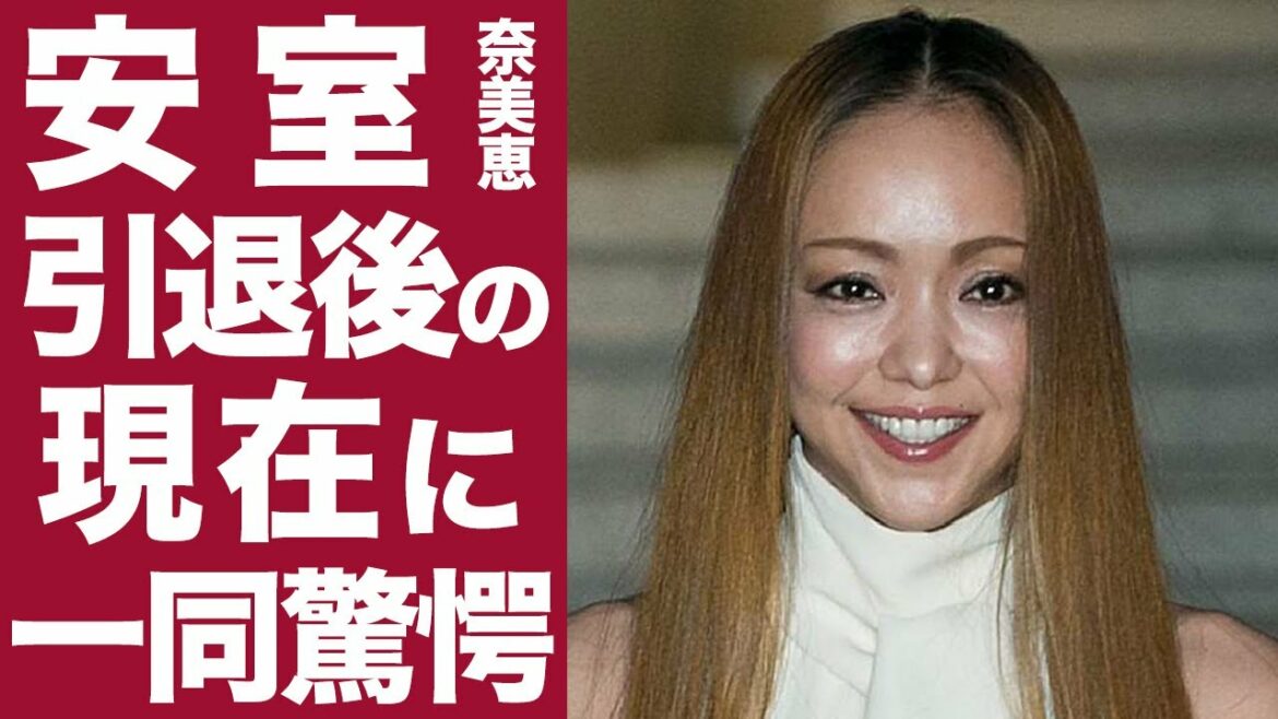 【衝撃】安室奈美恵の現在に一同驚愕...！現在の仕事、自宅がヤバすぎた...！