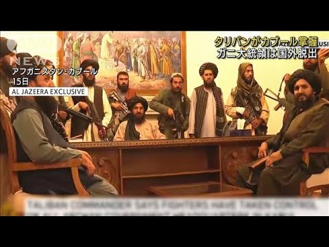 タリバンが“勝利宣言” 空港に市民押し寄せ大混乱(2021年8月16日) タリバンが“勝利宣言” 空港に市民押し寄せ大混乱(2021年8月16日)
