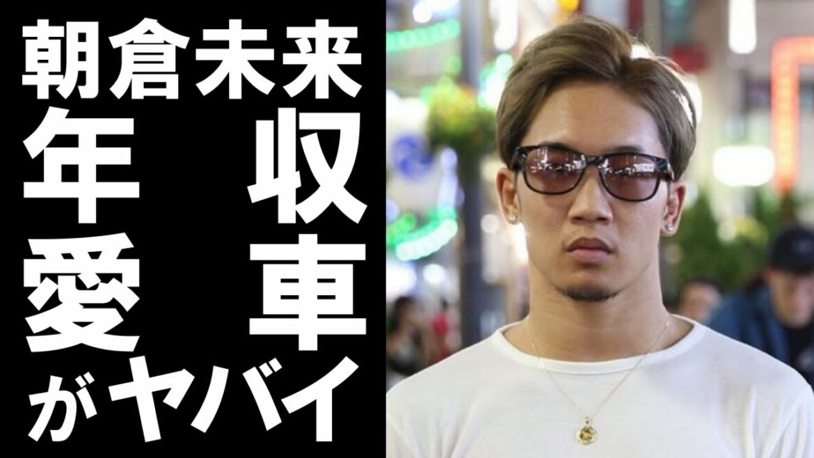 【衝撃】プロ総合格闘家「朝倉未来」が所有する愛車や年収に一同驚愕…
