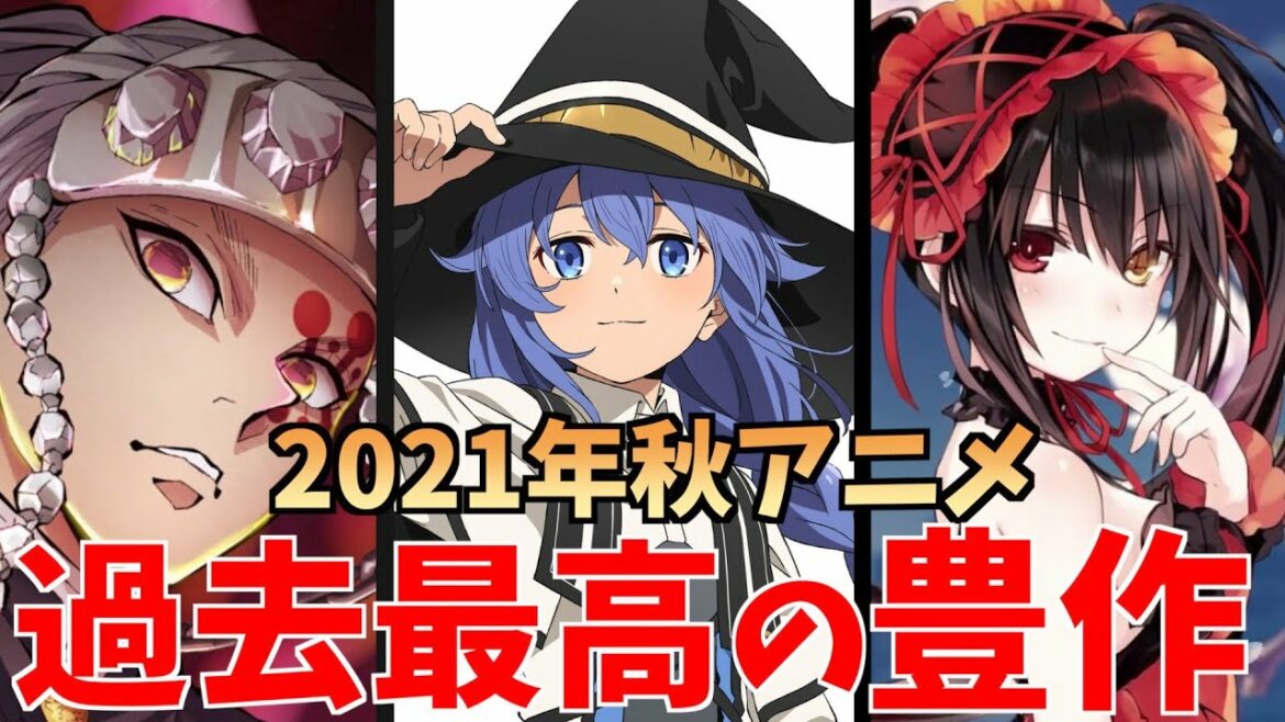 【覇権】来期の2021年秋アニメが過去最高の豊作すぎてヤバいwwww