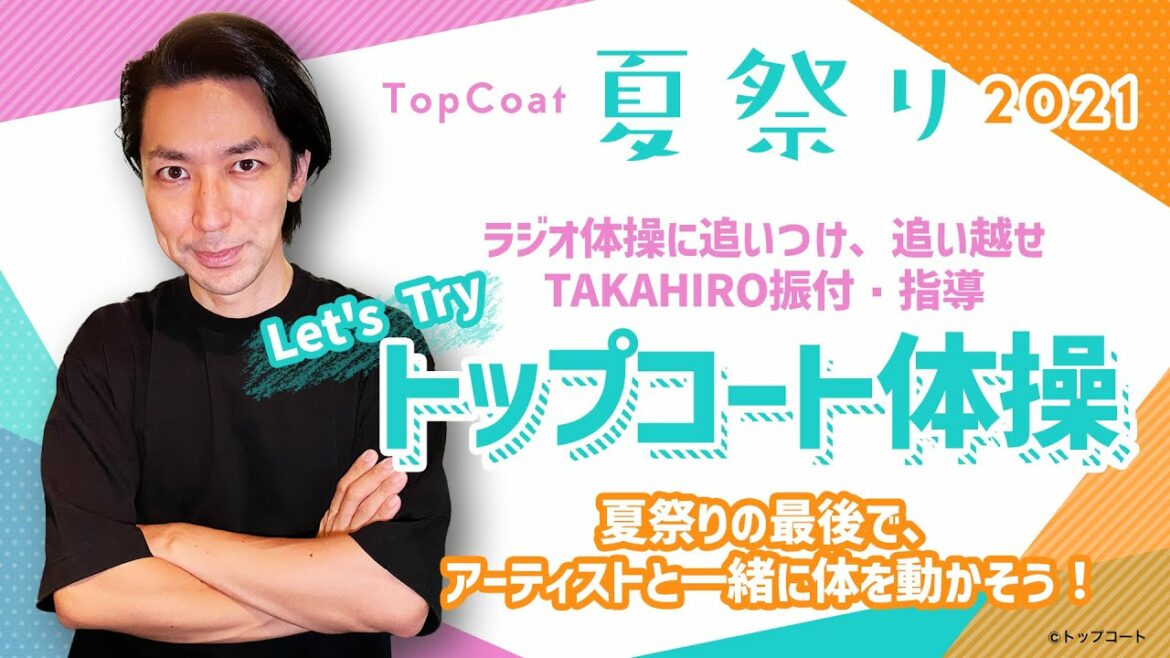 【トップコート夏祭り2021】「トップコート体操」誕生！ダンサー、振付家として日米で活躍するTAKAHIROが振付・指導