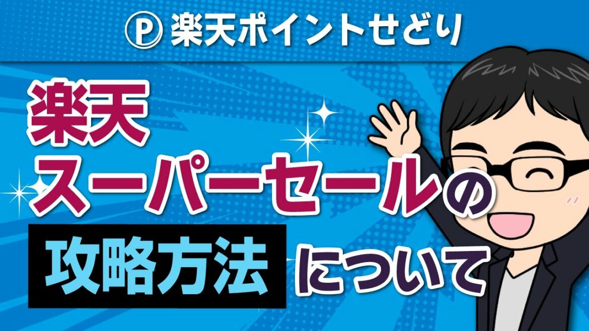 【電脳せどりの王道】楽天スーパーセールのリサーチ方法を徹底解説！