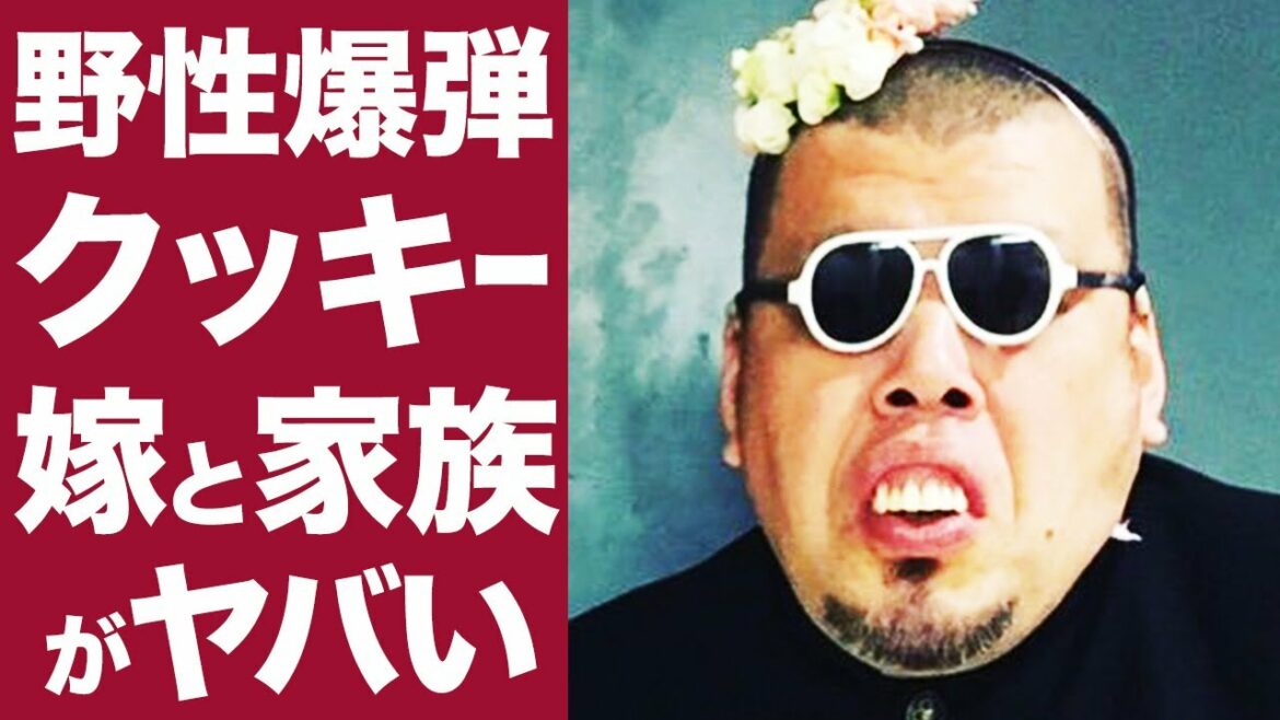 【衝撃】野性爆弾 クッキーの嫁との馴れ初めやプロポーズに一同驚愕...！マルチに活躍する天才芸人の家庭環境がヤバすぎた...！