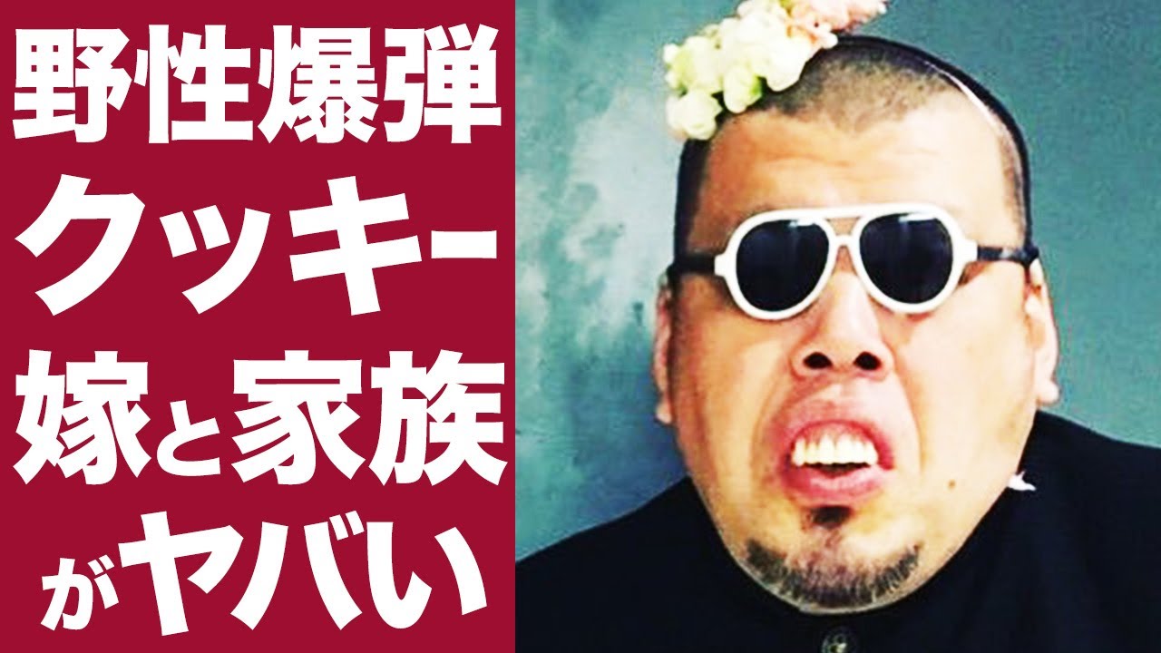 衝撃 野性爆弾 クッキーの嫁との馴れ初めやプロポーズに一同驚愕 マルチに活躍する天才芸人の家庭環境がヤバすぎた News Wacoca Japan People Life Style