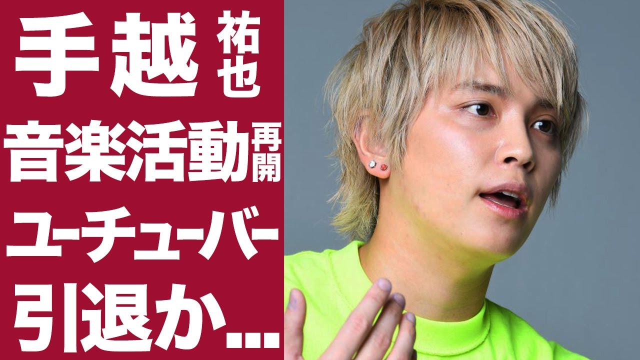 衝撃 元newsの手越祐也が音楽活動再開 念願のソロデビューでyoutuber引退か News Wacoca Japan People Life Style
