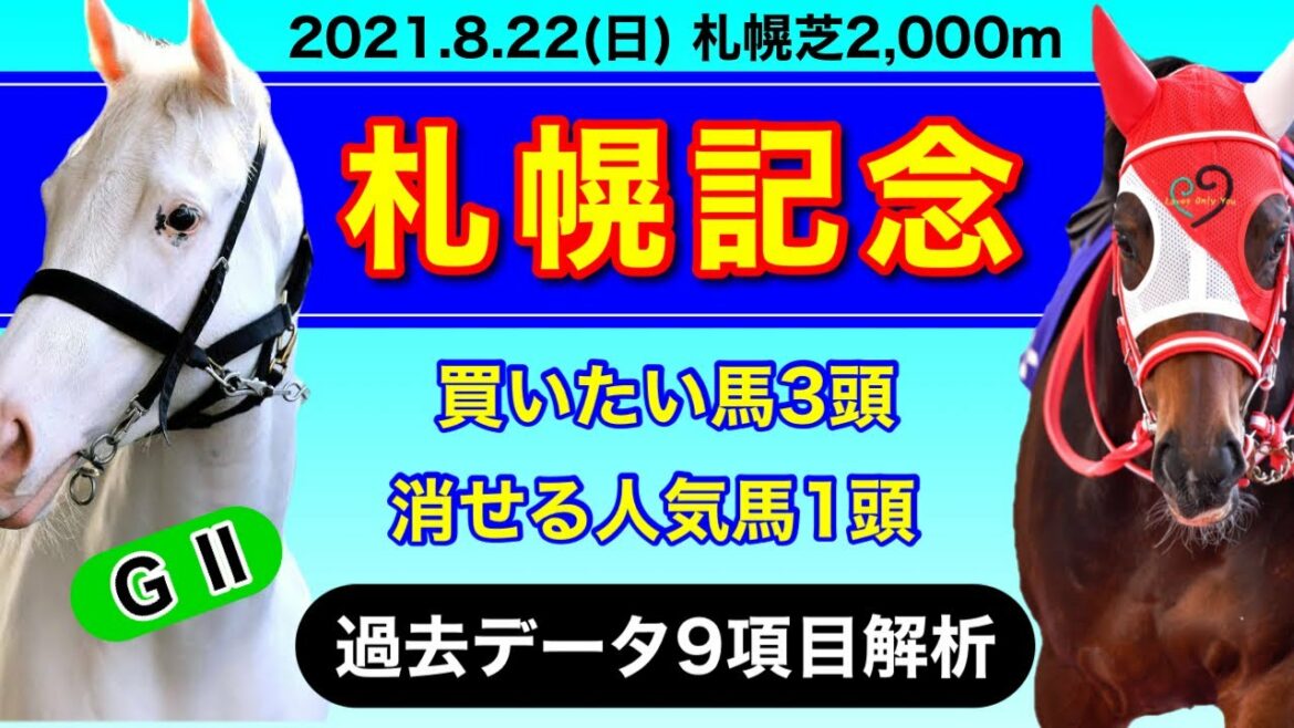 【札幌記念2021】過去データ9項目解析!!買いたい馬3頭と消せる人気馬1頭について(競馬予想)