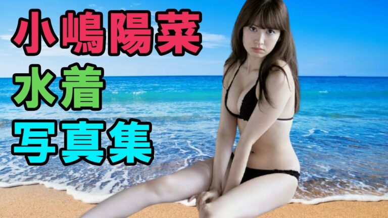 小嶋陽菜 写真集 Archives News Wacoca Japan People Life Style