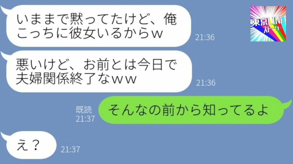 【LINE】単身赴任中の夫の浮気暴露+離婚宣言に、妻「前から知ってたよｗ」夫「え？」→全てお見通しの妻が浮気夫にきっちり制裁を加えた結果…ｗ