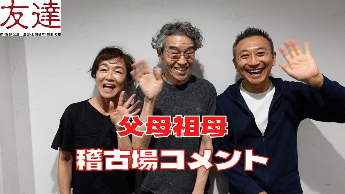『友達』稽古場コメント～父母祖母編～