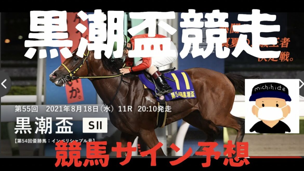 黒潮盃2021 サイン予想界最強男の競馬予想　おまけ動画