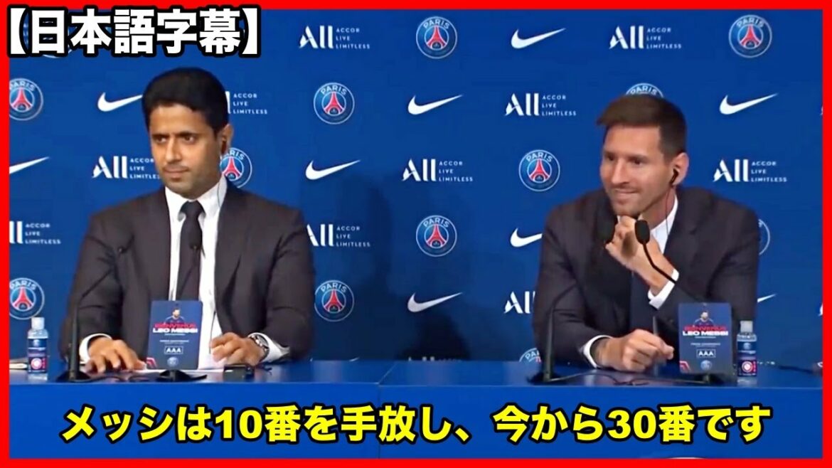【メッシ】歴史的なメッシのバルサ退団、パリSGへの加入/記者会見【日本語字幕】