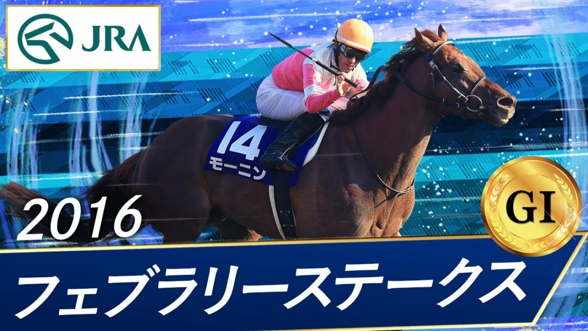 2016年 フェブラリーステークス（GⅠ） | モーニン | JRA公式