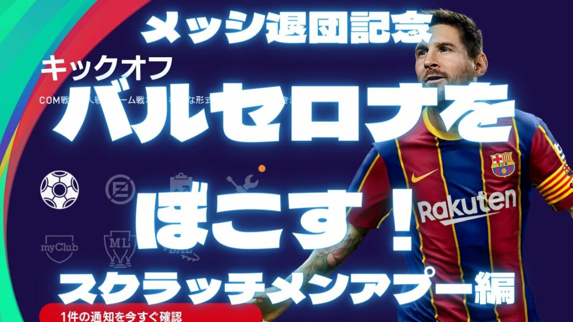 【スクラッチメンアプー編】メッシ退団記念！日本代表でバルセロナぼこす③【ウイイレ2021】