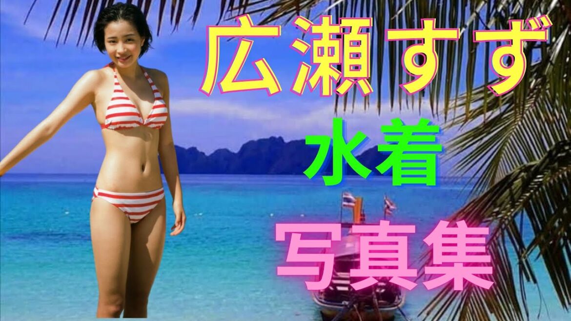 【日本美人女優】広瀬すず 水着 写真集 #水着多め #可愛い  (修改後重新上載)