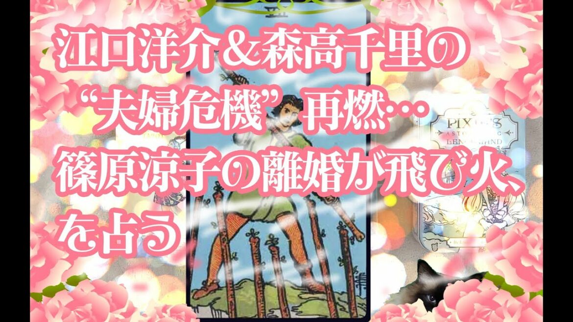 江口洋介＆森高千里の“夫婦危機”再燃…篠原涼子の離婚が飛び火、を占う【意外な結果】【タロットで仲良く】