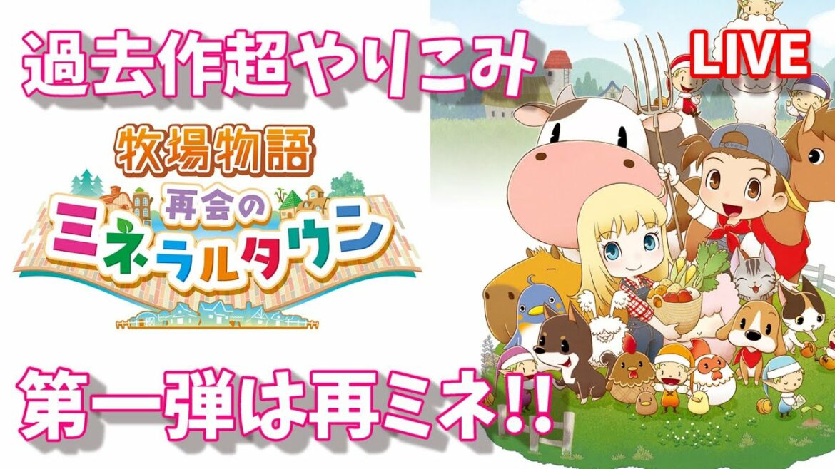 鉱山で荒稼ぎ【牧場物語】再会のミネラルタウン【オリーブタウンと希望の大地実況者の過去作シリーズ】初見プレイ『Nintendo Switch』Story of Seasons