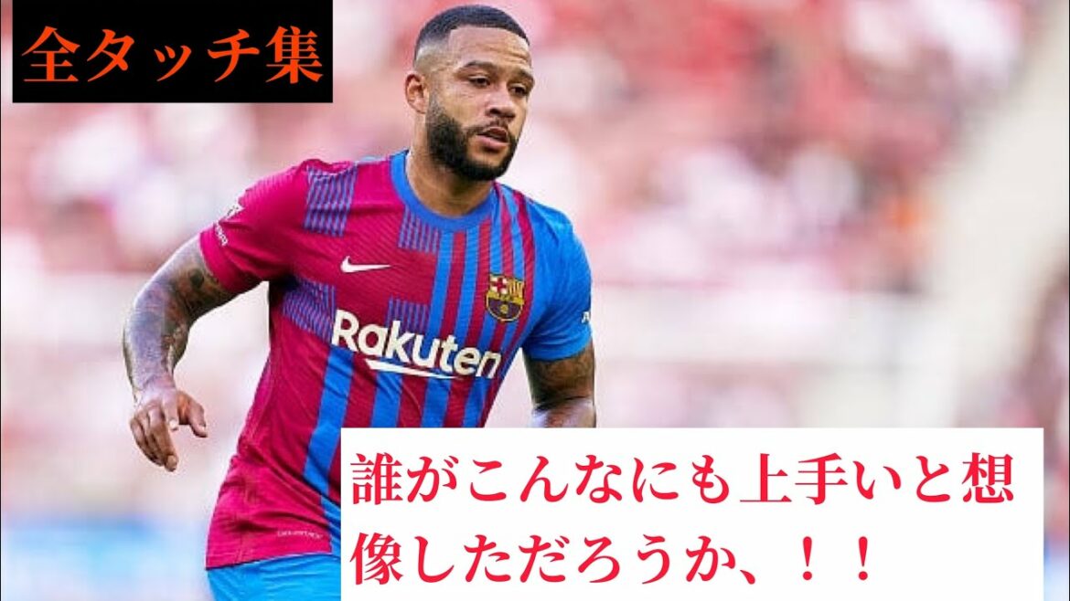 [全タッチ集] メンフィス・デパイ　　メッシ退団を物ともさせない活躍！！　vs レアル・ソシエダ