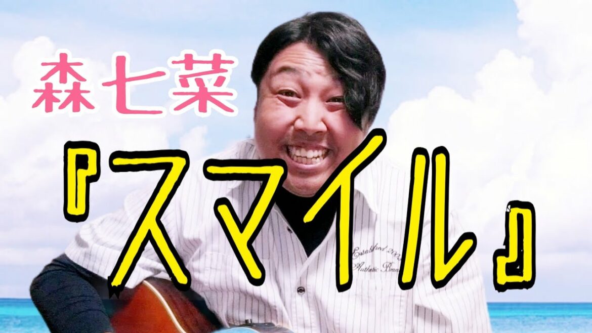 【cover】『スマイル』森七菜