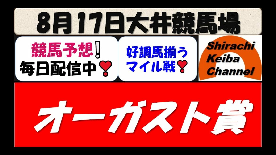 【競馬予想】オーガスト賞2021年8月17日 大井競馬場