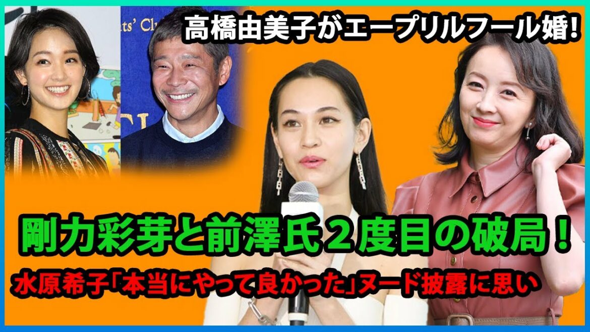 高橋由美子がエープリルフール婚！剛力彩芽と前澤氏２度目の破局 !  ​水原希子「本当にやって良かった」ヌード披露に思い