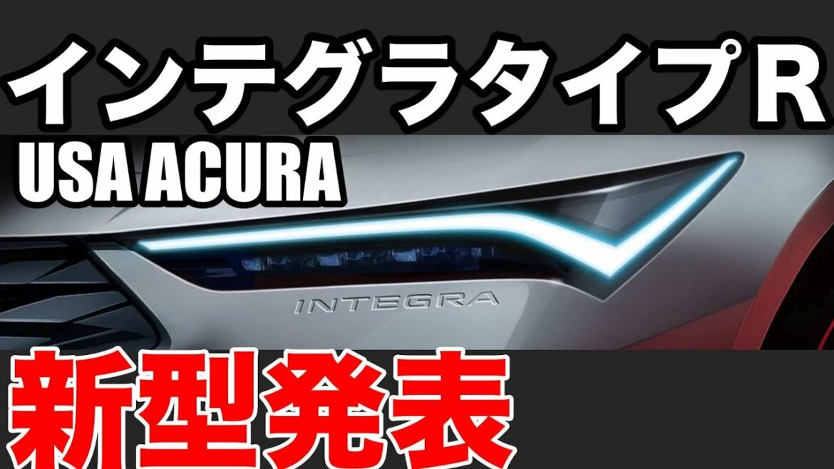 ＵＳＡアキュラインテグラタイプＲまさかのアメリカで復活？　日本ホンダで出るのか？