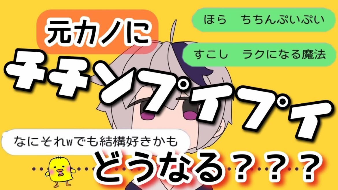 【チチンプイプイ】で元カノに歌詞ドッキリしたらこれだよww【v_flower】【初音ミク】 【チチンプイプイ】で元カノに歌詞ドッキリしたらこれだよww【v_flower】【初音ミク】