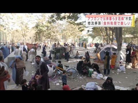 故国アフガン案ずる医師“タリバンに変化”は本当か(2021年8月16日) 故国アフガン案ずる医師“タリバンに変化”は本当か(2021年8月16日)