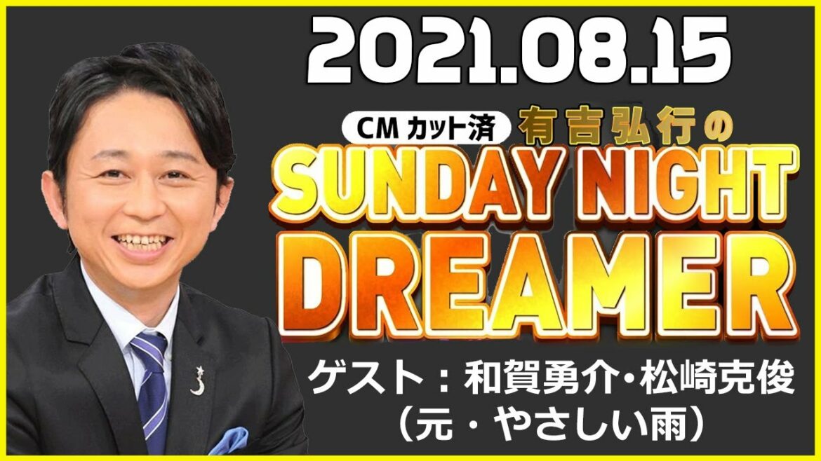 2021.08.15 有吉弘行のSUNDAY NIGHT DREAMER ゲスト：和賀勇介･松崎克俊（元・やさしい雨） サンドリ 有吉弘行のラジオ番組