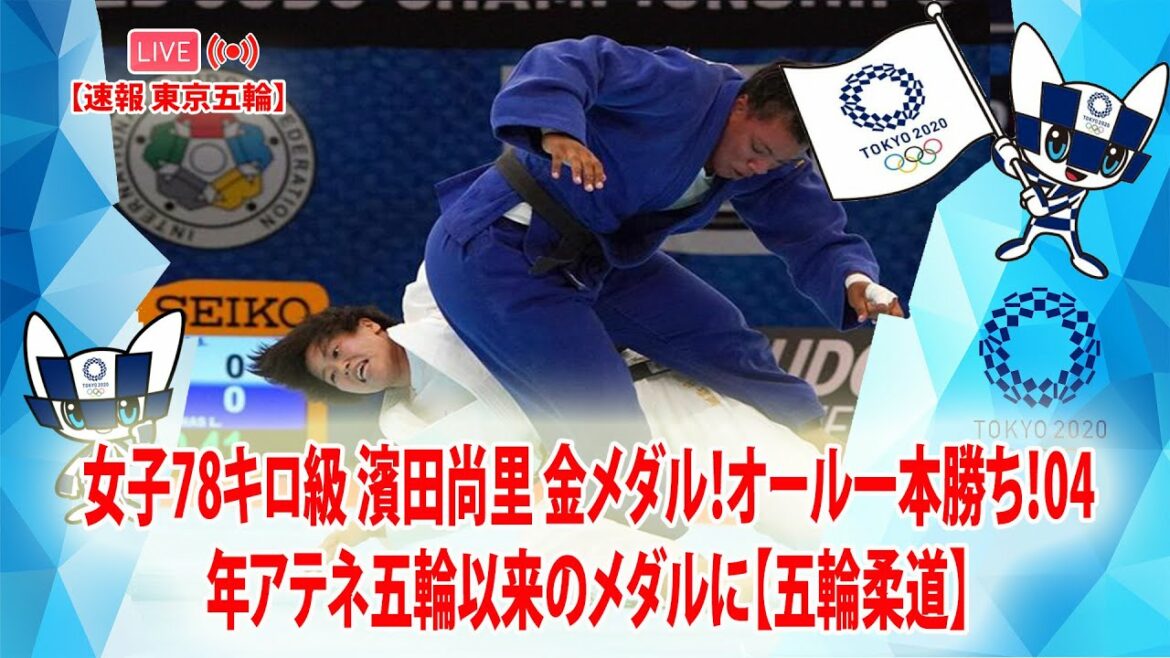 🔴 [ LIVE OLYMPIC ] 女子78キロ級 濱田尚里 金メダル！オール一本勝ち！04年アテネ五輪以来のメダルに【五輪柔道】