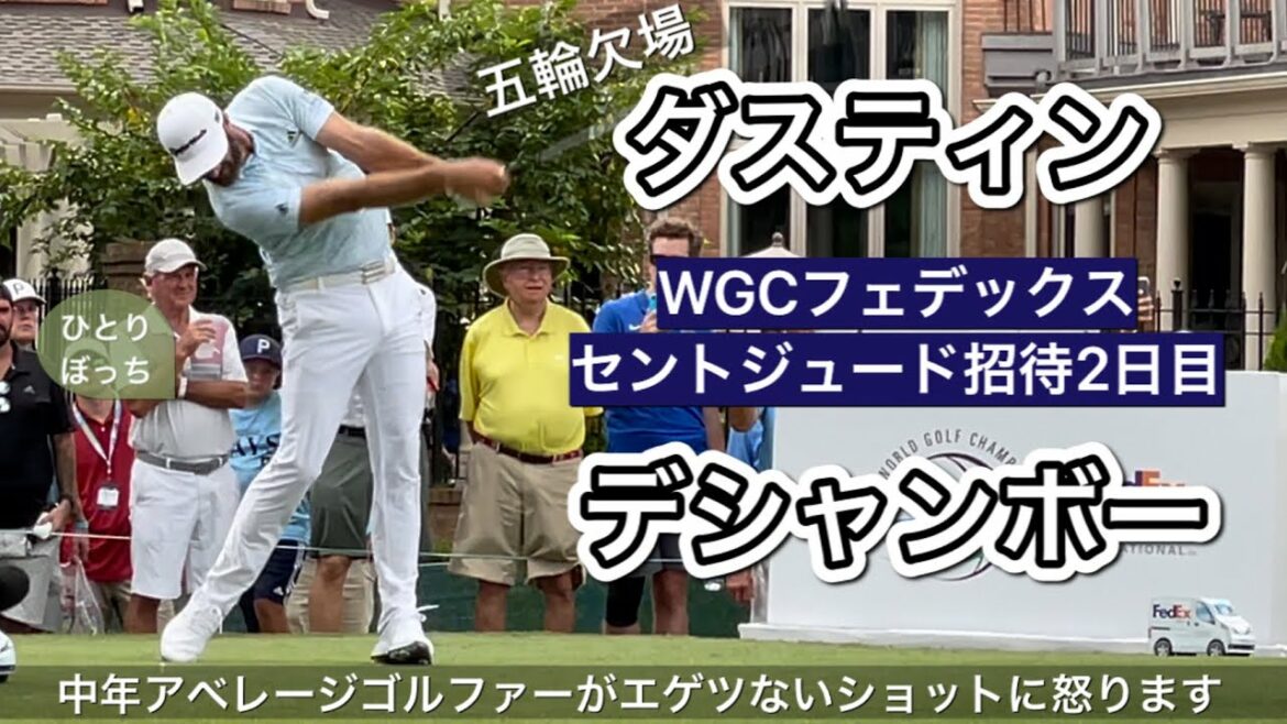 現地ギャラリー目線でDJ、デシャンボー、松山選手を追いました | WGCフェデックスセントジュード招待生観戦 3/3