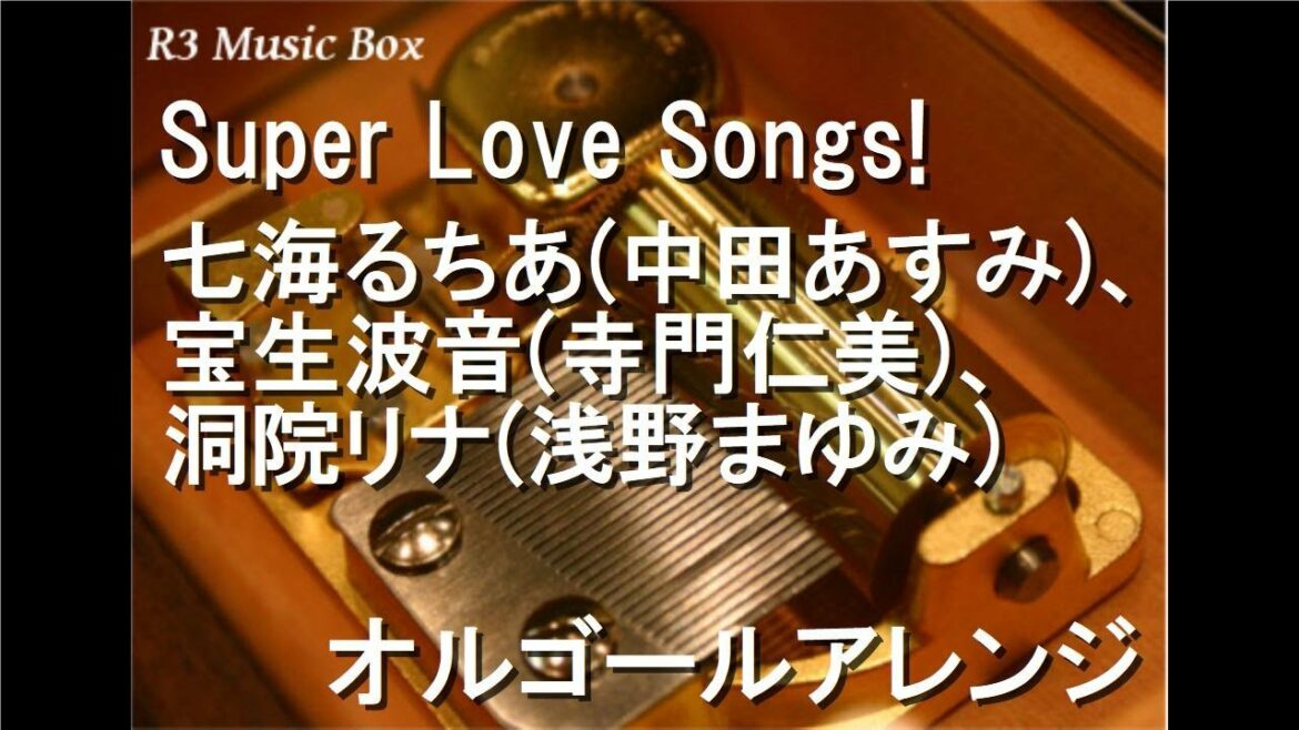 Super Love Songs!/七海るちあ(中田あすみ)、宝生波音(寺門仁美)、洞院リナ(浅野まゆみ)【オルゴール】 (アニメ「マーメイドメロディー ぴちぴちピッチ」挿入歌)