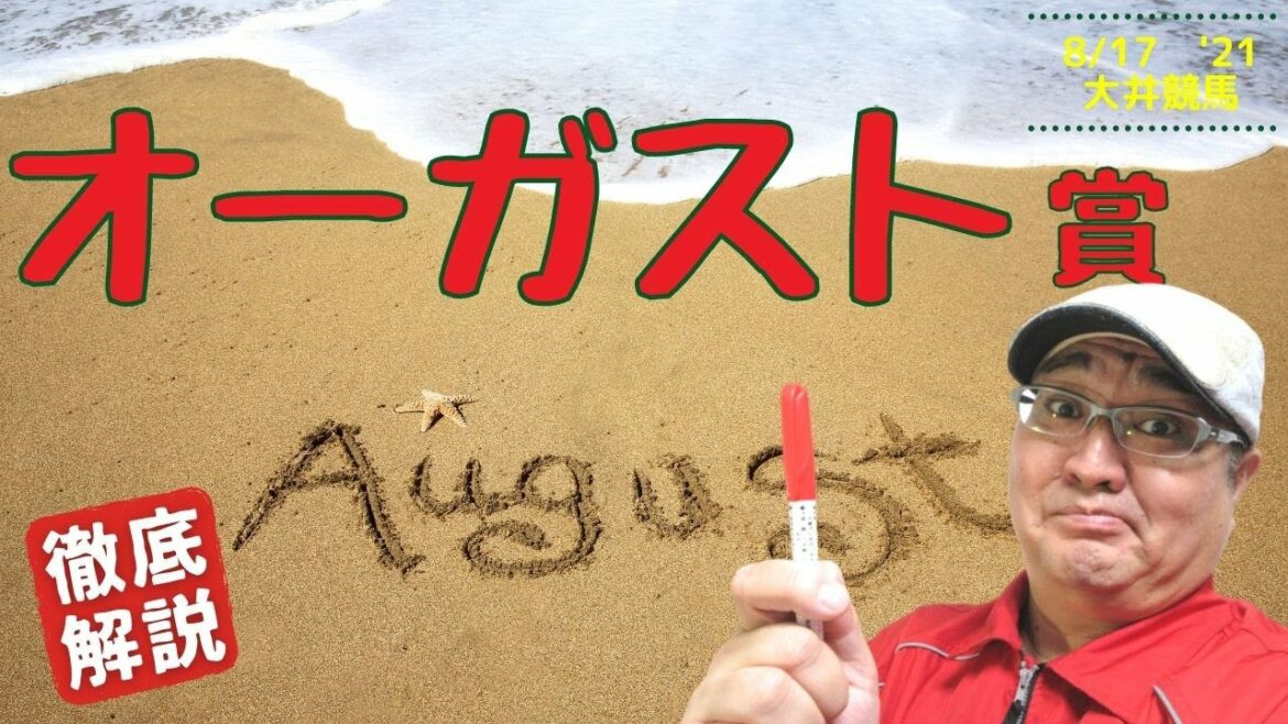 【田倉の予想】オーガスト賞 徹底解説！