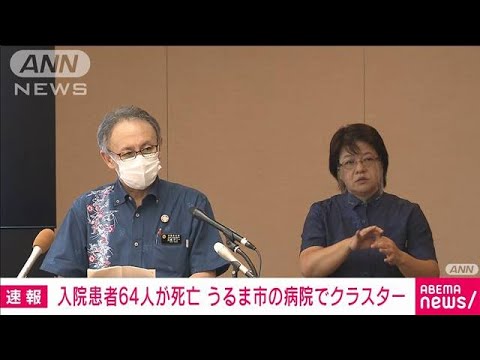 沖縄の病院で190人超のクラスター 患者64人が死亡(2021年8月17日) 沖縄の病院で190人超のクラスター 患者64人が死亡(2021年8月17日)