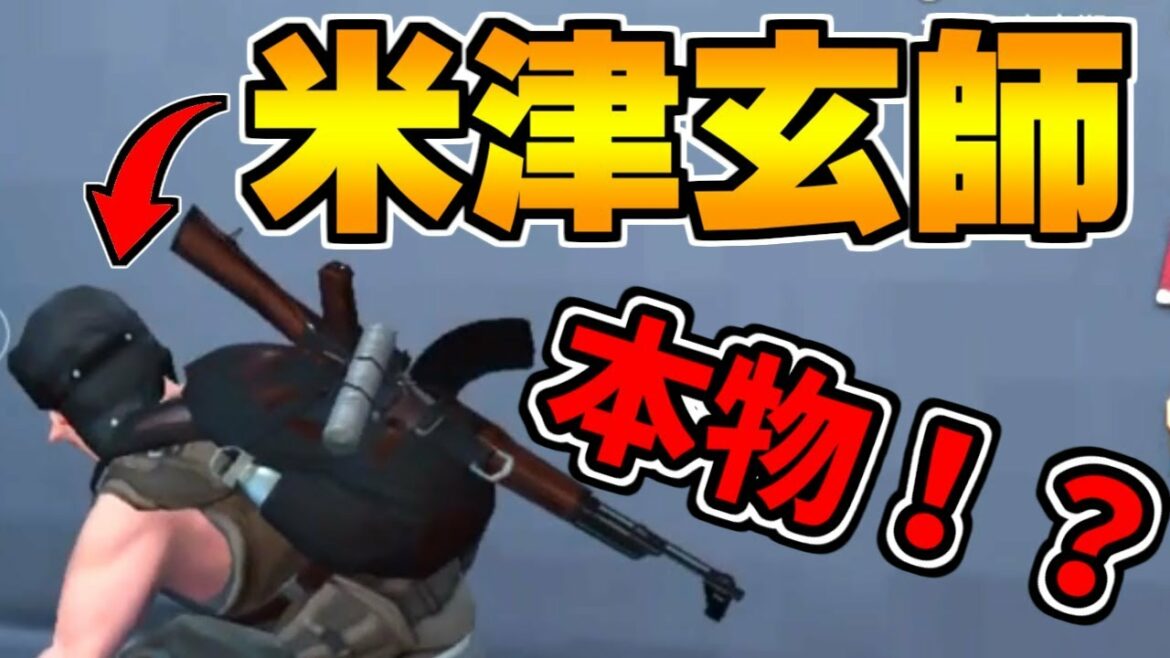 【荒野行動】米津玄師を名乗る野良VCに遭遇した結果、新曲や裏話について教えてもらったｗｗ【キッズのフリ】
