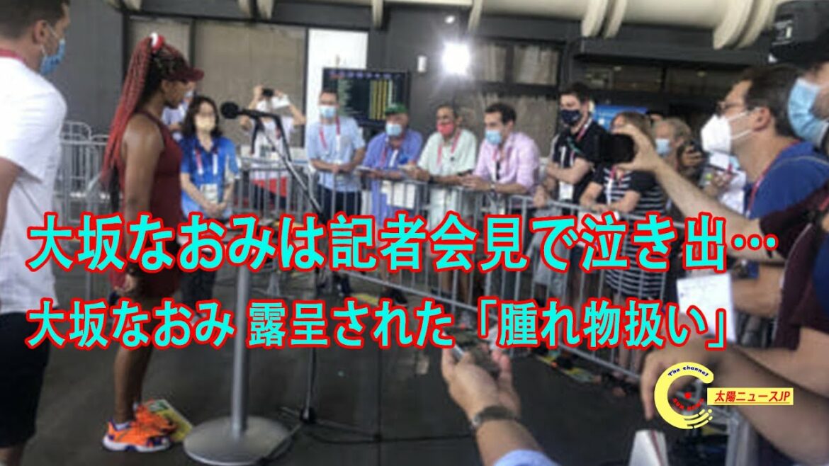 大坂なおみは記者会見で泣き出…大坂なおみ 露呈された「腫れ物扱い」