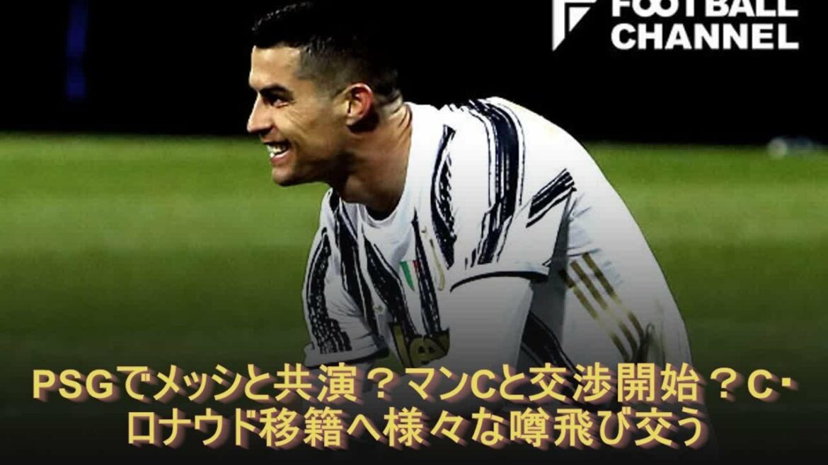 PSGでメッシと共演？マンCと交渉開始？C・ロナウド移籍へ様々な噂飛び交う