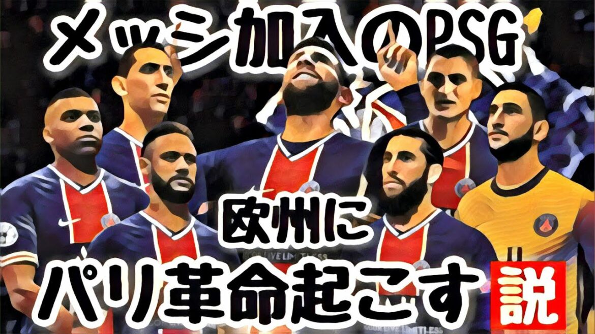 メッシ加入のPSG欧州にパリ革命起こす説【FIFA21】