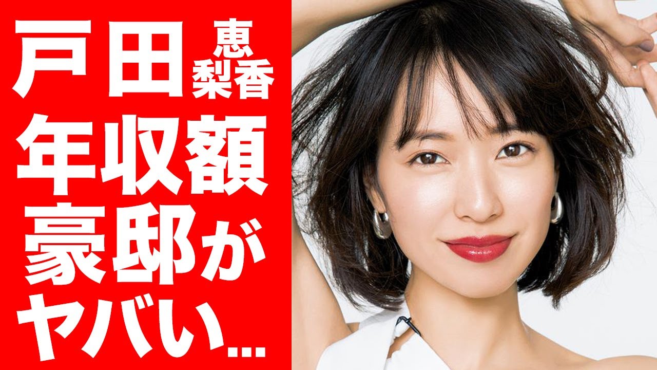 衝撃 戸田恵梨香の現在の年収に一同驚愕 自宅マンションの場所までをも徹底調査 News Wacoca Japan People Life Style