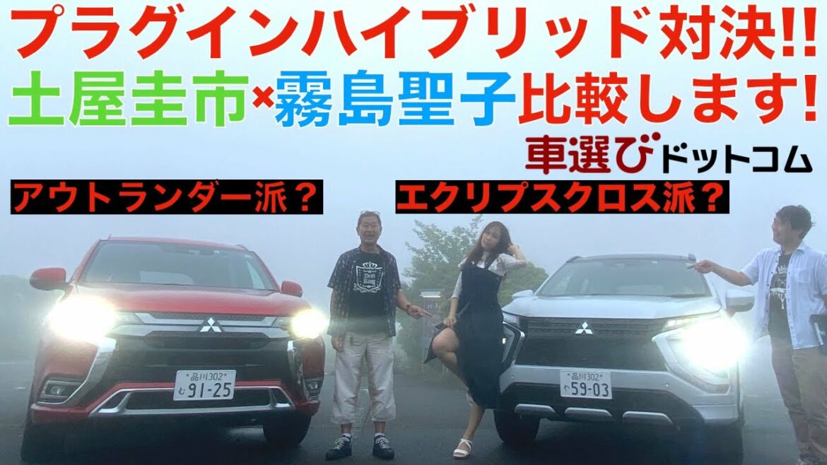 【プラグインハイブリッド対決!!】三菱のPHEV アウトランダーとエクリプスクロスを土屋圭市とミスFLASH 2021霧島聖子が徹底比較!! アナタはランエボのような走り派？使い勝手を求める派？