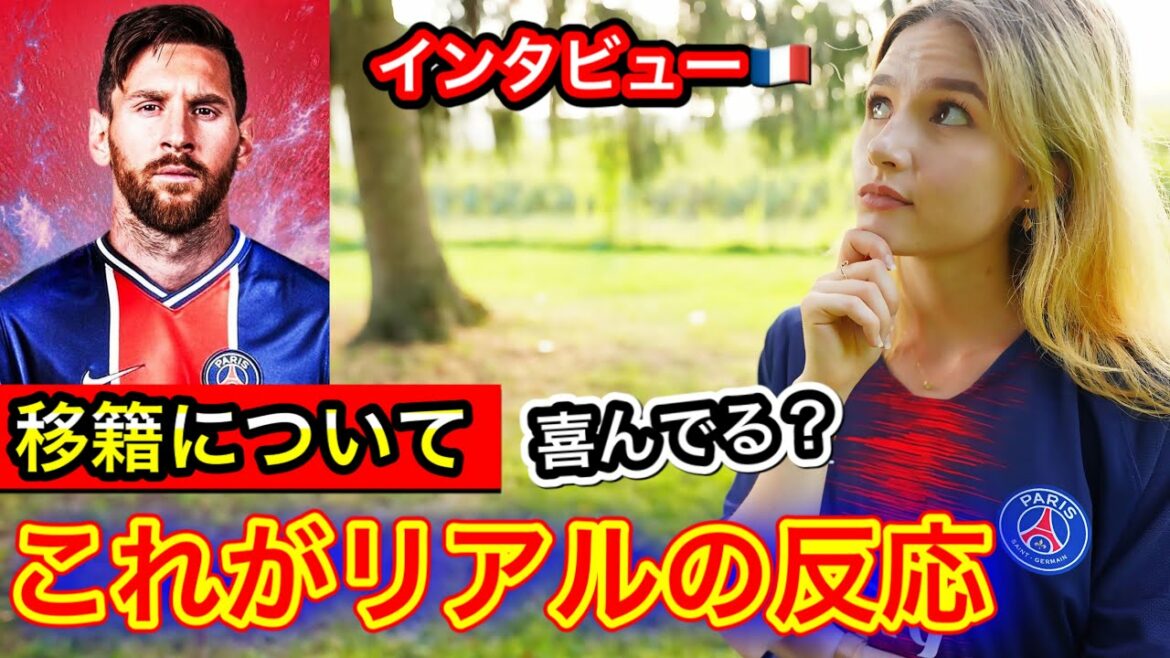 【フランス人の本音】メッシのPSG移籍についての反応が衝撃的すぎた..【神回】 【フランス人の本音】メッシのPSG移籍についての反応が衝撃的すぎた..【神回】