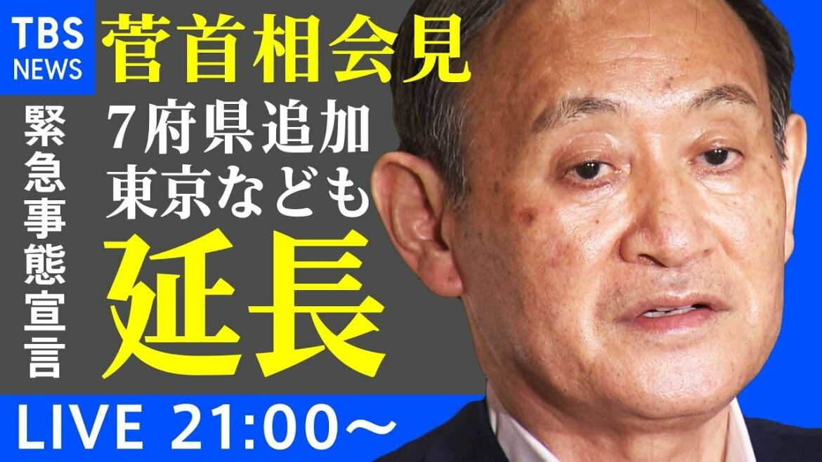 【LIVE】菅首相 会見 "宣言"７府県追加６都府県延長（2021年8月17日）