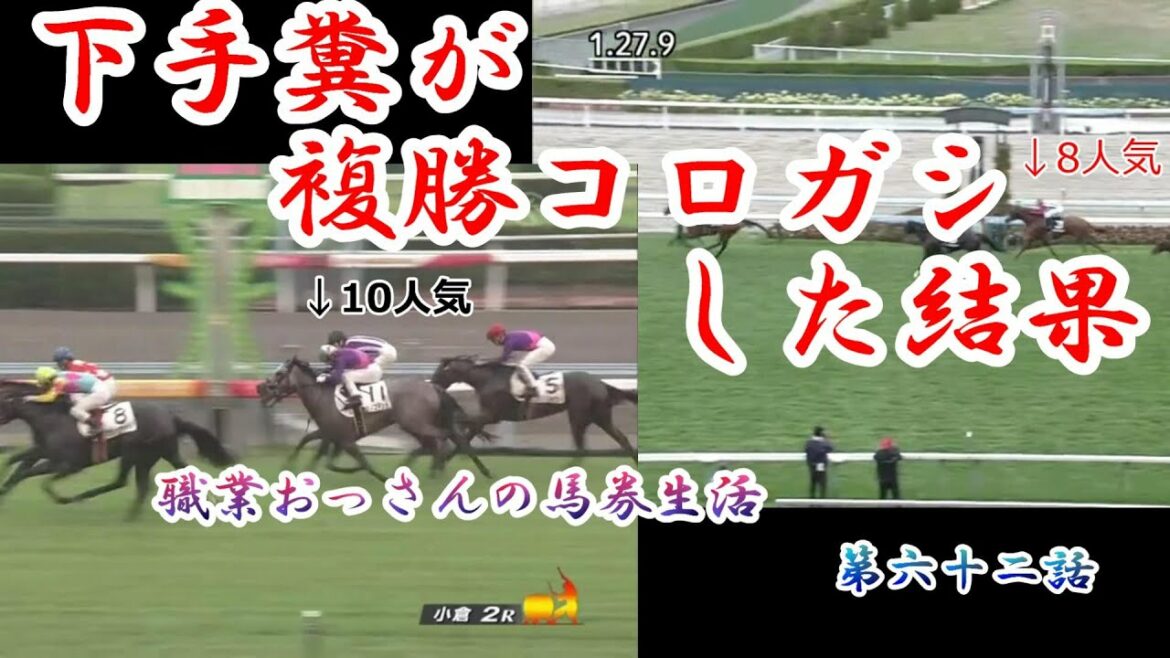 【競馬】ヘタクソが複勝転がしをした結果。　職業おっさんの馬券生活　第６２話