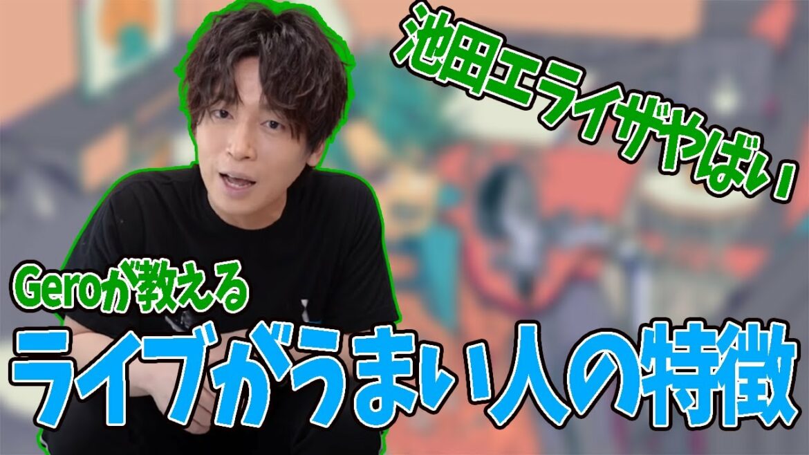 ライブが上手い人の特徴を池田エライザを例に挙げながら教えるGero【Gero/切り抜き】【2021/08/04】