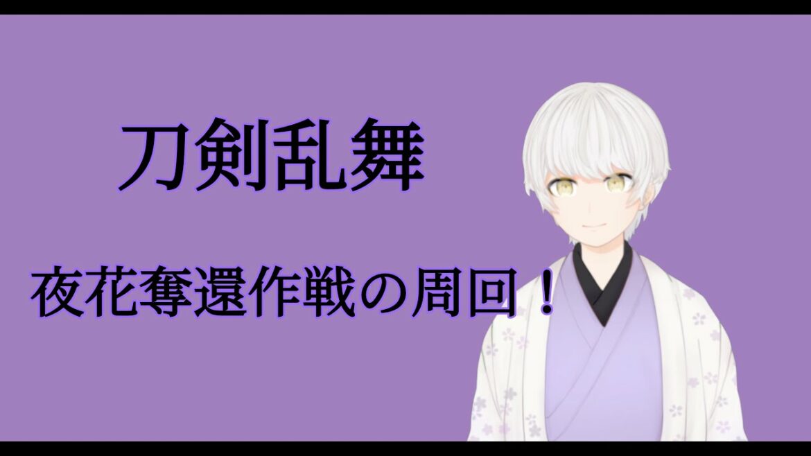 「刀剣乱舞」夜花奪還作戦の周回！