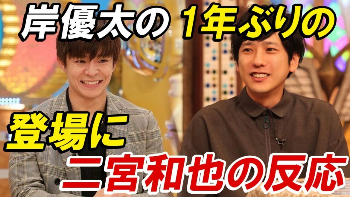 嵐・二宮和也はKing＆Prince・岸優太の様子に「やっぱサイコパス」と驚がく！　1年ぶりの登場に二宮和也の反応